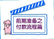 前期準(zhǔn)備之付款流程篇